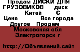 Продам ДИСКИ ДЛЯ ГРУЗОВИКОВ     диск 9.00 R22.5 Китай IJI / СRW › Цена ­ 4 000 - Все города Другое » Продам   . Московская обл.,Электрогорск г.